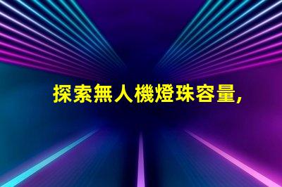 探索無人機燈珠容量, 究竟能帶多少燈